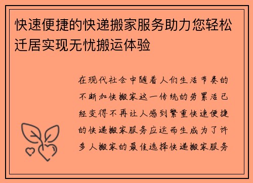 快速便捷的快递搬家服务助力您轻松迁居实现无忧搬运体验