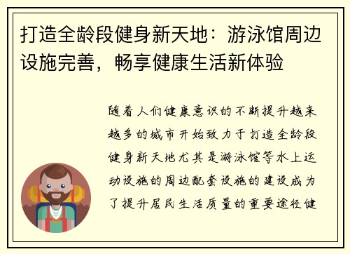 打造全龄段健身新天地：游泳馆周边设施完善，畅享健康生活新体验