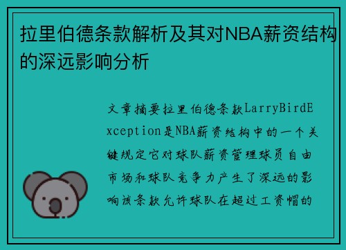 拉里伯德条款解析及其对NBA薪资结构的深远影响分析