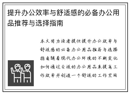 提升办公效率与舒适感的必备办公用品推荐与选择指南