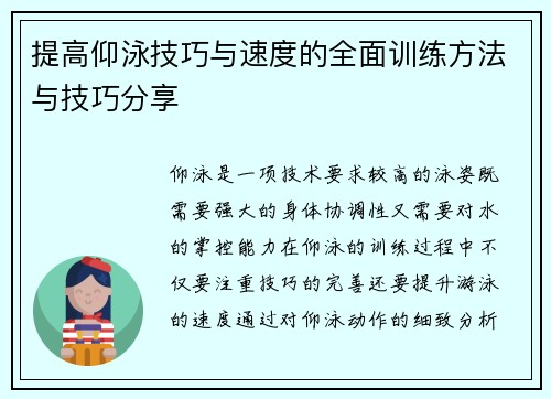 提高仰泳技巧与速度的全面训练方法与技巧分享