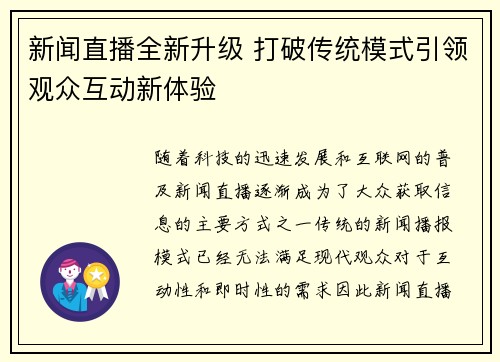 新闻直播全新升级 打破传统模式引领观众互动新体验