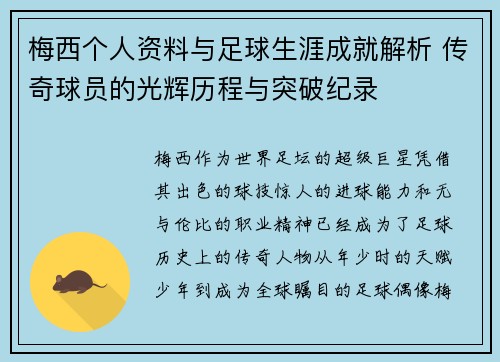 梅西个人资料与足球生涯成就解析 传奇球员的光辉历程与突破纪录