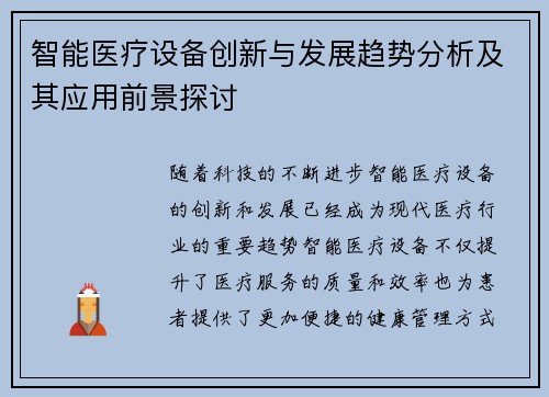 智能医疗设备创新与发展趋势分析及其应用前景探讨