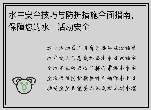 水中安全技巧与防护措施全面指南，保障您的水上活动安全