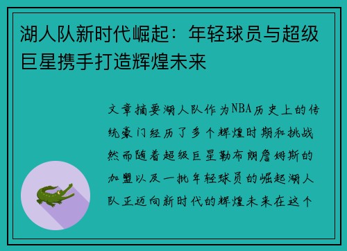 湖人队新时代崛起：年轻球员与超级巨星携手打造辉煌未来