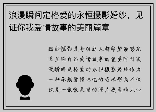 浪漫瞬间定格爱的永恒摄影婚纱，见证你我爱情故事的美丽篇章