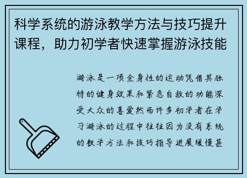 科学系统的游泳教学方法与技巧提升课程，助力初学者快速掌握游泳技能
