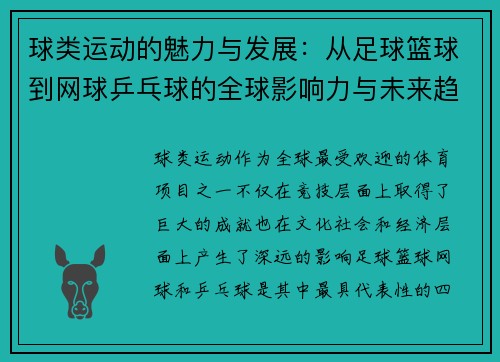 球类运动的魅力与发展：从足球篮球到网球乒乓球的全球影响力与未来趋势