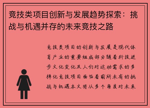 竞技类项目创新与发展趋势探索：挑战与机遇并存的未来竞技之路