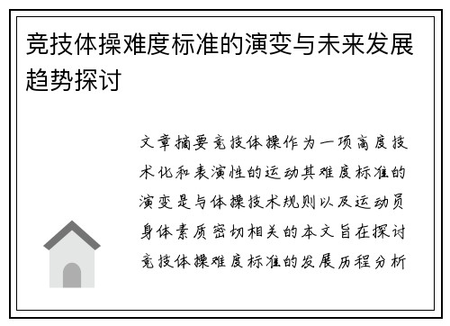 竞技体操难度标准的演变与未来发展趋势探讨