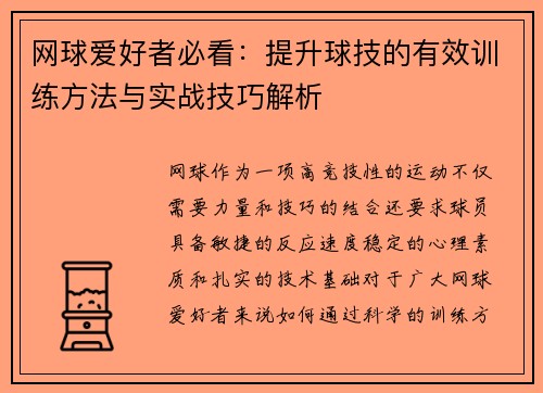 网球爱好者必看：提升球技的有效训练方法与实战技巧解析