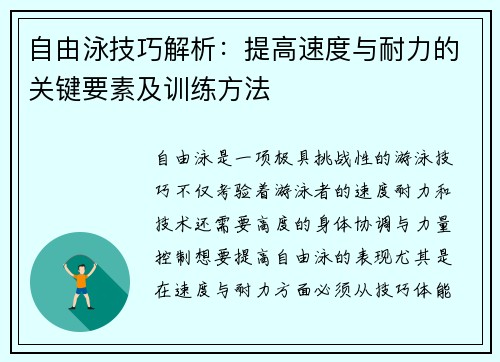 自由泳技巧解析：提高速度与耐力的关键要素及训练方法