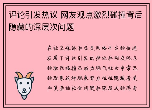 评论引发热议 网友观点激烈碰撞背后隐藏的深层次问题