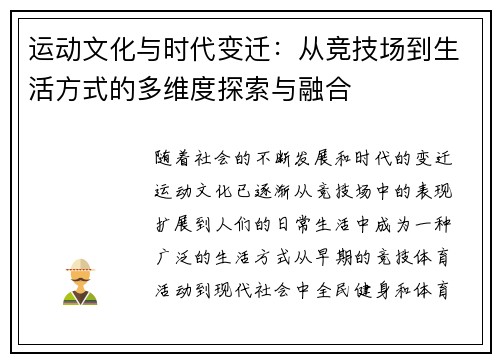 运动文化与时代变迁：从竞技场到生活方式的多维度探索与融合
