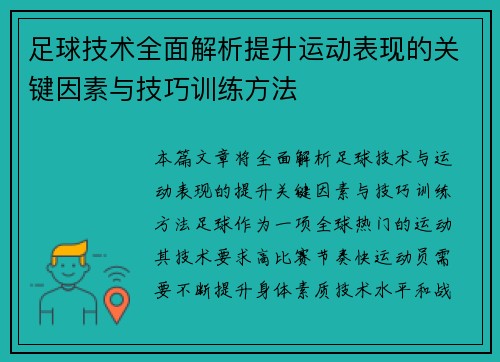 足球技术全面解析提升运动表现的关键因素与技巧训练方法