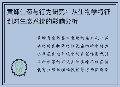 黄蜂生态与行为研究：从生物学特征到对生态系统的影响分析