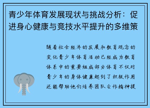 青少年体育发展现状与挑战分析：促进身心健康与竞技水平提升的多维策略