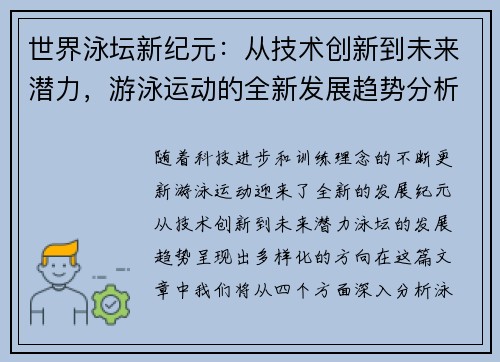 世界泳坛新纪元：从技术创新到未来潜力，游泳运动的全新发展趋势分析