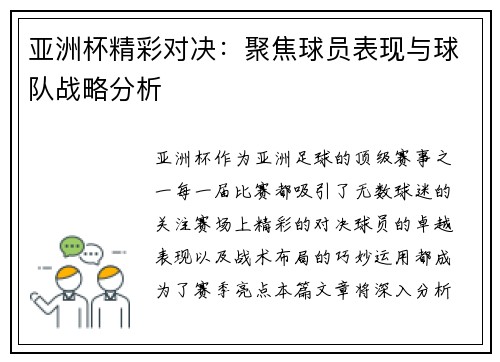 亚洲杯精彩对决：聚焦球员表现与球队战略分析