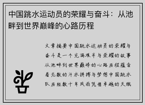 中国跳水运动员的荣耀与奋斗：从池畔到世界巅峰的心路历程