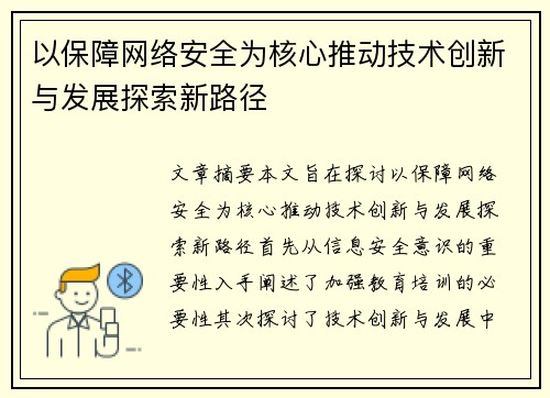 以保障网络安全为核心推动技术创新与发展探索新路径
