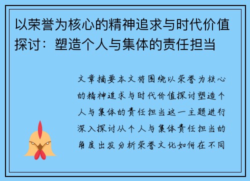 以荣誉为核心的精神追求与时代价值探讨：塑造个人与集体的责任担当
