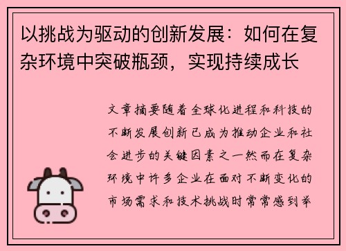 以挑战为驱动的创新发展：如何在复杂环境中突破瓶颈，实现持续成长