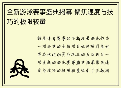 全新游泳赛事盛典揭幕 聚焦速度与技巧的极限较量