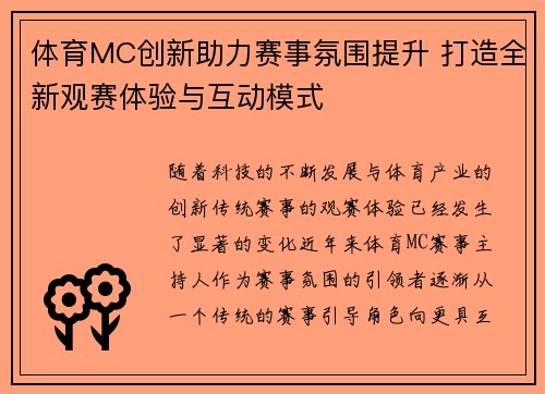 体育MC创新助力赛事氛围提升 打造全新观赛体验与互动模式