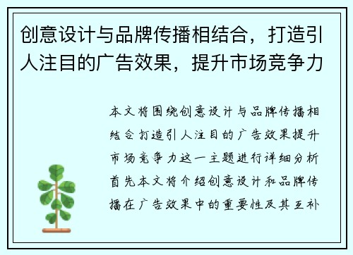 创意设计与品牌传播相结合，打造引人注目的广告效果，提升市场竞争力