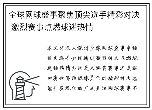 全球网球盛事聚焦顶尖选手精彩对决 激烈赛事点燃球迷热情