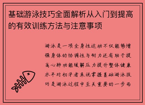 基础游泳技巧全面解析从入门到提高的有效训练方法与注意事项