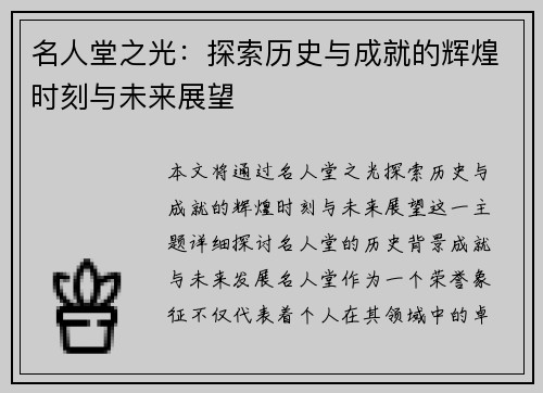 名人堂之光：探索历史与成就的辉煌时刻与未来展望