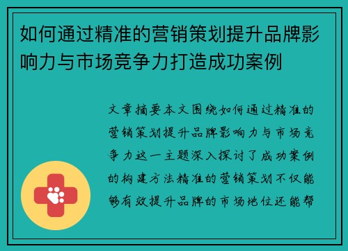 如何通过精准的营销策划提升品牌影响力与市场竞争力打造成功案例