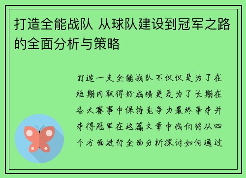 打造全能战队 从球队建设到冠军之路的全面分析与策略