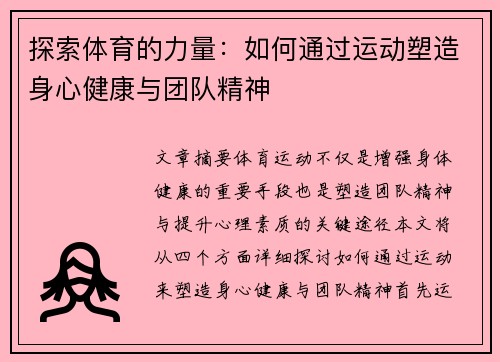 探索体育的力量：如何通过运动塑造身心健康与团队精神