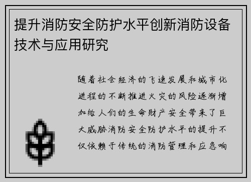 提升消防安全防护水平创新消防设备技术与应用研究