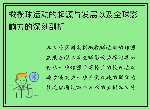 橄榄球运动的起源与发展以及全球影响力的深刻剖析