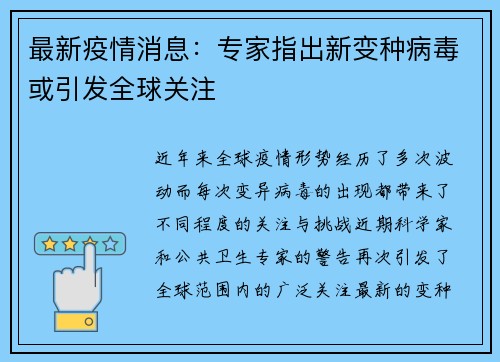 最新疫情消息：专家指出新变种病毒或引发全球关注