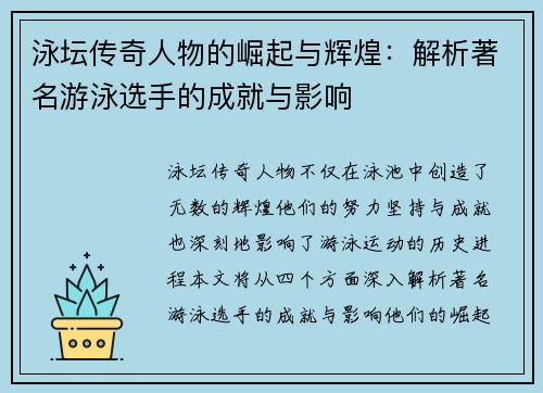 泳坛传奇人物的崛起与辉煌：解析著名游泳选手的成就与影响