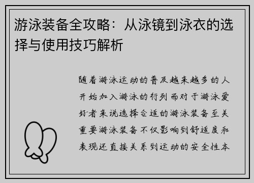 游泳装备全攻略：从泳镜到泳衣的选择与使用技巧解析