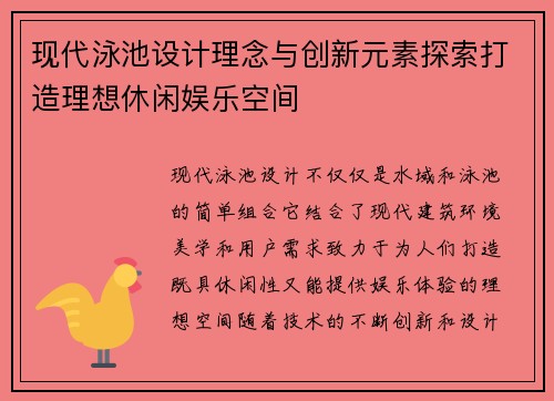现代泳池设计理念与创新元素探索打造理想休闲娱乐空间
