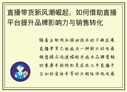 直播带货新风潮崛起，如何借助直播平台提升品牌影响力与销售转化