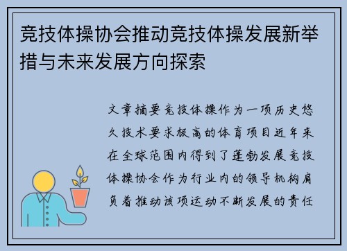 竞技体操协会推动竞技体操发展新举措与未来发展方向探索