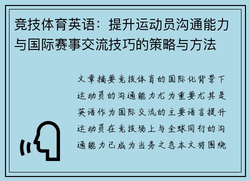 竞技体育英语：提升运动员沟通能力与国际赛事交流技巧的策略与方法