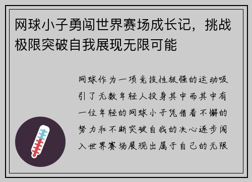 网球小子勇闯世界赛场成长记，挑战极限突破自我展现无限可能