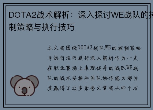DOTA2战术解析：深入探讨WE战队的控制策略与执行技巧