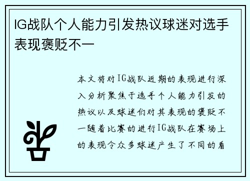 IG战队个人能力引发热议球迷对选手表现褒贬不一