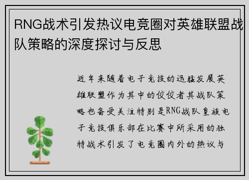 RNG战术引发热议电竞圈对英雄联盟战队策略的深度探讨与反思